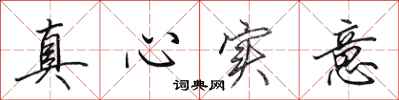 田英章真心實意行書怎么寫