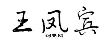 曾慶福王鳳賓行書個性簽名怎么寫