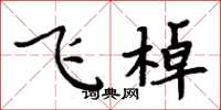 周炳元飛棹楷書怎么寫