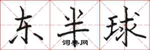 駱恆光東半球楷書怎么寫