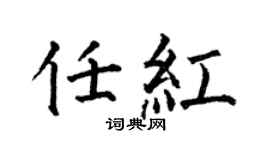 何伯昌任紅楷書個性簽名怎么寫