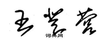 朱錫榮王登營草書個性簽名怎么寫