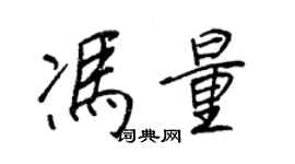 王正良馮量行書個性簽名怎么寫