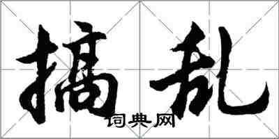 胡問遂搞亂行書怎么寫