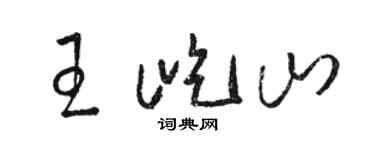 駱恆光王屹山草書個性簽名怎么寫