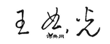 駱恆光王典光草書個性簽名怎么寫