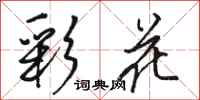 駱恆光彩花行書怎么寫
