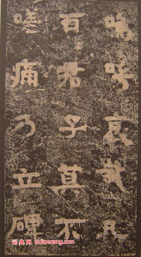 三國《明拓吳谷朗碑》