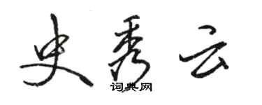 駱恆光史秀雲行書個性簽名怎么寫