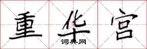 袁強重華宮楷書怎么寫