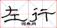 駱恆光左行隸書怎么寫