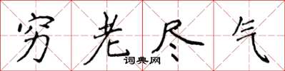 侯登峰窮老盡氣楷書怎么寫