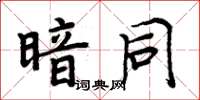 周炳元暗同楷書怎么寫