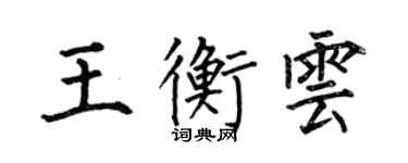 何伯昌王衡雲楷書個性簽名怎么寫