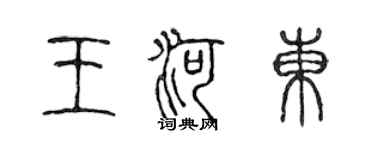 陳聲遠王河東篆書個性簽名怎么寫