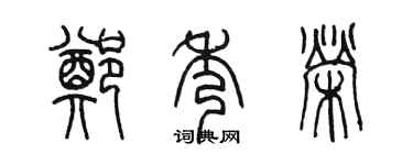陳墨鄭秀榮篆書個性簽名怎么寫