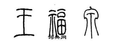 陳墨王福泉篆書個性簽名怎么寫