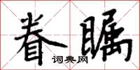 周炳元眷矚楷書怎么寫