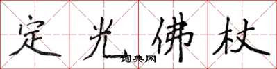 侯登峰定光佛杖楷書怎么寫