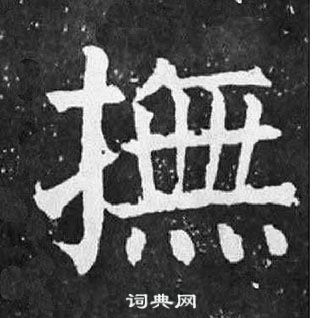 顏真卿麻姑仙壇記中撫的寫法