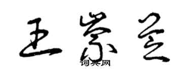 曾慶福王崇芝草書個性簽名怎么寫