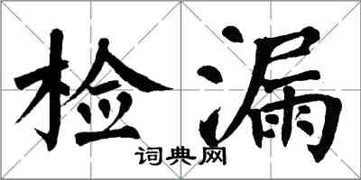 翁闓運檢漏楷書怎么寫