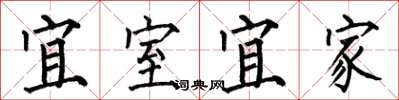 何伯昌宜室宜家楷書怎么寫