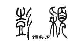 陳墨彭穎篆書個性簽名怎么寫