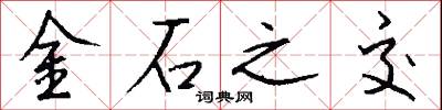 金石之交怎么寫好看