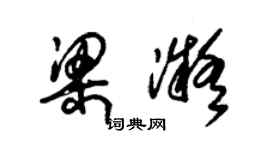 朱錫榮梁凝草書個性簽名怎么寫