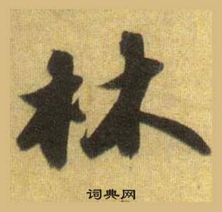 蘇軾在洞庭春色賦中山松醪賦合卷中寫的林