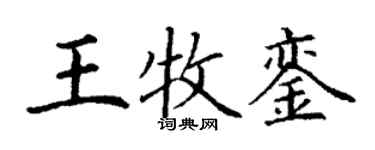 丁謙王牧鑾楷書個性簽名怎么寫