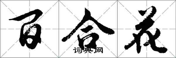 胡問遂百合花行書怎么寫