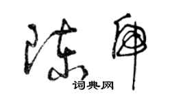 曾慶福陳虎草書個性簽名怎么寫