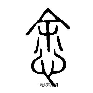 帤篆書書法_帤字書法_篆書字典