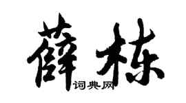 胡問遂薛棟行書個性簽名怎么寫