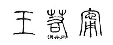 陳聲遠王若寧篆書個性簽名怎么寫