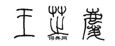 陳墨王芝慶篆書個性簽名怎么寫