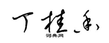 梁錦英丁桂香草書個性簽名怎么寫