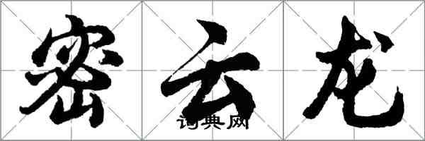 胡問遂密雲龍行書怎么寫