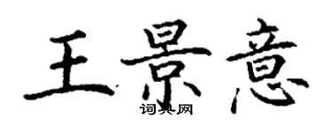 丁謙王景意楷書個性簽名怎么寫