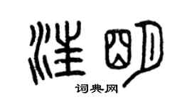 曾慶福汪明篆書個性簽名怎么寫