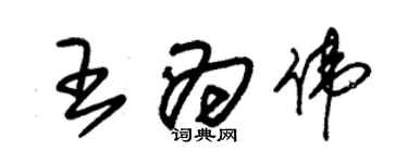 朱錫榮王為偉草書個性簽名怎么寫