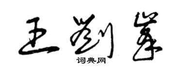 曾慶福王劉峰草書個性簽名怎么寫