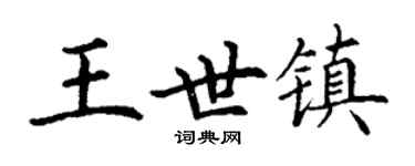 丁謙王世鎮楷書個性簽名怎么寫