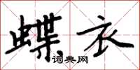 周炳元蝶衣楷書怎么寫