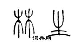 陳聲遠林生篆書個性簽名怎么寫