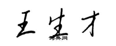 王正良王生才行書個性簽名怎么寫