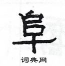 楊為國寫的硬筆隸書阜