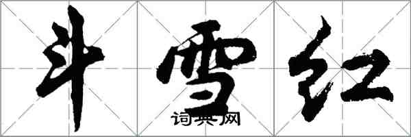 胡問遂鬥雪紅行書怎么寫